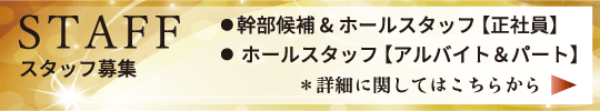スタッフ募集