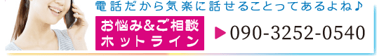 電話だから気楽に話せることってあるよね♪ お悩み＆ご相談ホットライン