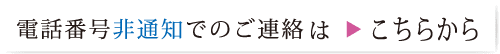 電話番号非通知でのご連絡はこちらから