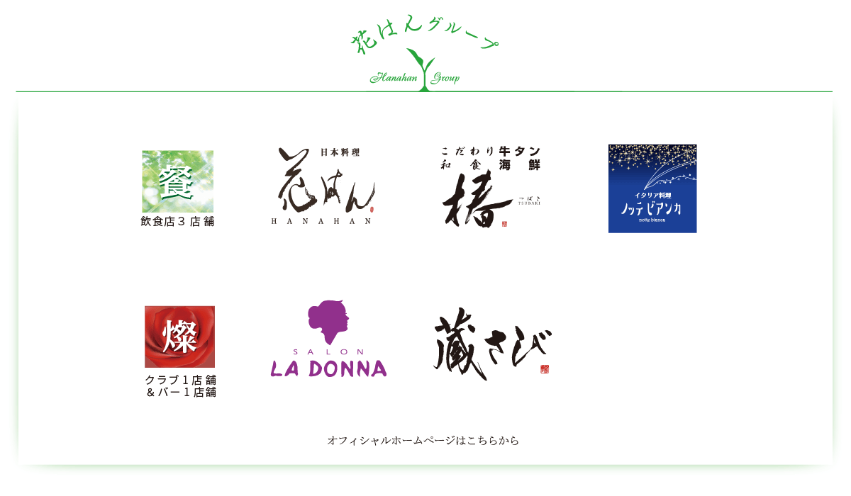 花はんグループ クラブ1店舗（サロン ラ・ドンナ）、バー1店舗（バー 蔵さび）、飲食店3店舗（日本料理 花はん／こだわり牛タン・和食海鮮 椿／イタリア料理 Notte Bianca ノッテ ビアンカ）