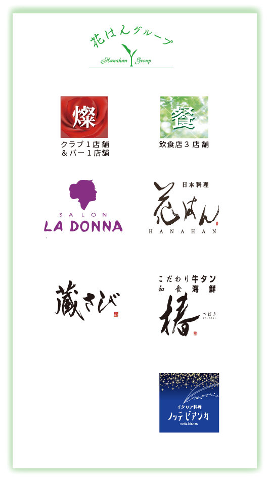 花はんグループ クラブ1店舗（サロン ラ・ドンナ）、バー1店舗（バー 蔵さび）、飲食店3店舗（日本料理 花はん／こだわり牛タン・和食海鮮 椿／イタリア料理 Notte Bianca ノッテ ビアンカ）