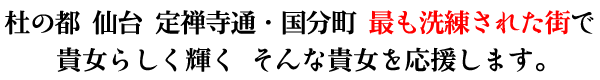 杜の都 仙台 定禅寺通・国分町 最も洗練された街で 貴女らしく輝く そんな貴女を応援します。