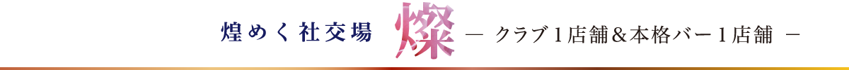 煌めく社交場 クラブ1店舗・本格バー1店舗
