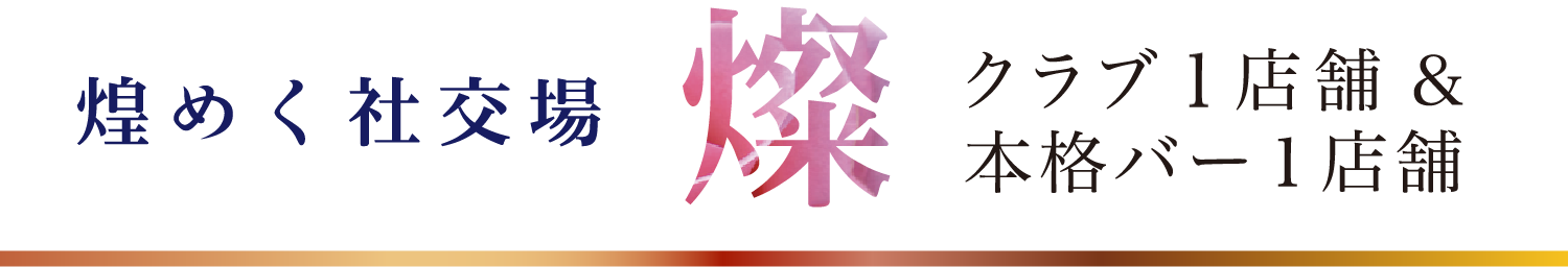 煌めく社交場 クラブ1店舗・本格バー1店舗