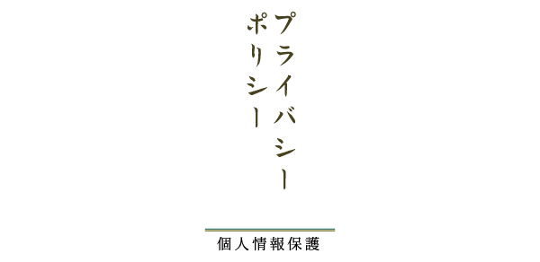 プライバシー・ポリシー